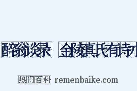 醉翁谈录·金陵真氏有诗才是什么意思的图片